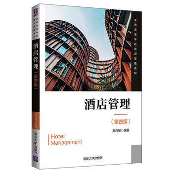 酒店管理(第四版) 郑向敏 9787302523376 清华大学出版社