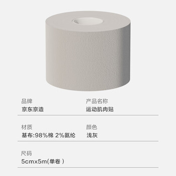 京东京造 肌肉贴弹性胶布运动绷带内效贴膝盖脚踝背部腹部防拉伤胶带 浅灰 京东京造 肌肉贴弹性胶布运动绷带内效贴膝盖脚踝背部腹部防拉伤胶带 浅灰