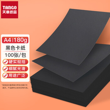 天章 （TANGO）A4彩色硬卡纸 黑色加厚打印纸  名片烫金底纸 儿童幼儿园学生手工折剪纸制作 黑色180g 100张/包