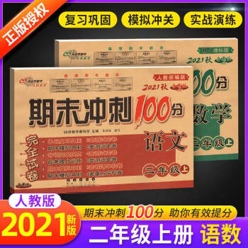 2022版期末衝刺100分二年級上冊下冊試卷測試卷全套二年級語文數學