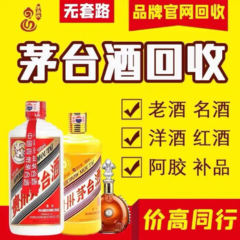 上海高价回收茅台五粮液董酒老酒名酒郎酒汾酒飞天茅台冬虫夏草