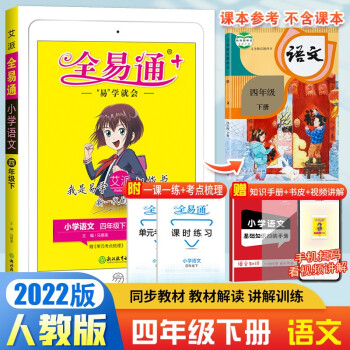 【科目自选】2022全易通四年级上下册语文数学英语全易通 RJ版SJ\/WY版小学4年级教材辅导课本同步讲解  22春全易通四年级下册语文（人教版）