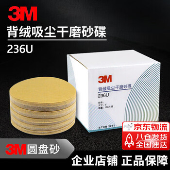 3M 236U背绒砂碟 干磨砂纸背绒吸尘干磨砂碟漆面抛光圆盘砂拉绒片植绒砂纸片 5寸120#【100片/盒】 