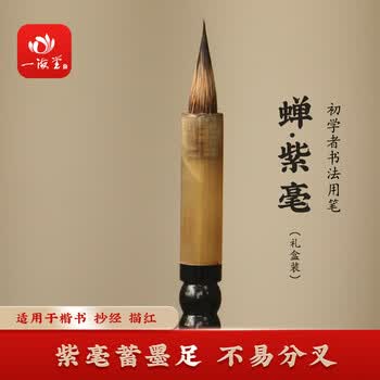 一海堂 文化 毛笔礼盒 文房四宝 狼毫兼毫羊毫毛笔书法国画大中小楷行草楷隶篆书笔 蝉-紫毫毛笔