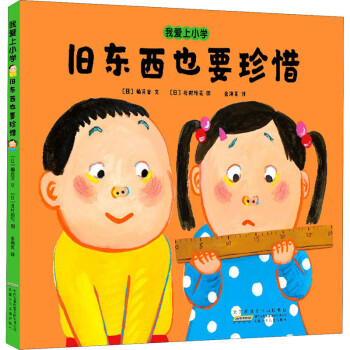 我爱上小学旧东西也要珍惜幼儿图书绘本早教书儿童书籍