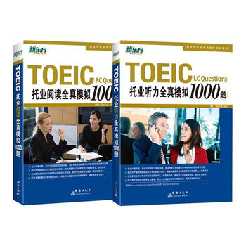 ２冊セットTOEIC RC Questions 拖业阅读全真模拟1000题 听力 托业全真模拟1000题- 京东