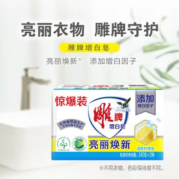 雕牌 增白皂 茉莉馨香 242g*2块 添加增白因子 白衣洁白 彩衣鲜艳
