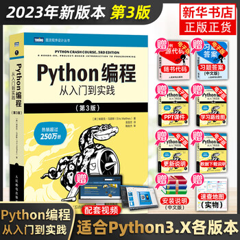 《2023新版】Python编程从入门到实践第三版第3版 计算机零基础学python编程从入门到实践程序设计开发书籍》【摘要 书评 试读】- 京东图书