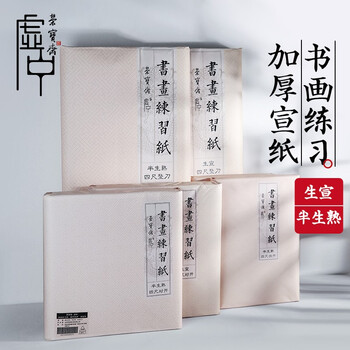 【全网低价】荣宝斋 书画纸宣纸 加厚半生熟书法国画专用纸毛笔初学练习创作四尺对单开 精品半生熟-四尺对开 【全网低价】荣宝斋 书画纸宣纸 加厚半生熟书法国画专用纸毛笔初学练习创作四尺对单开 精品半生熟-四尺对开