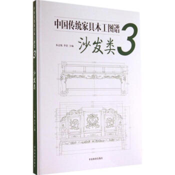 中国传统家具木工图谱(3)沙发类   书籍