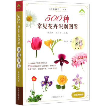 500种常见花卉识别图鉴(彩图典藏版)