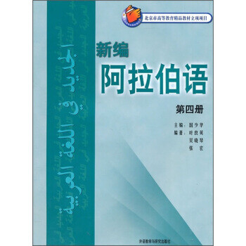 新编阿拉伯语(第4册) 9787560057378 叶良英 等,国少华 外语教学与研究出版社