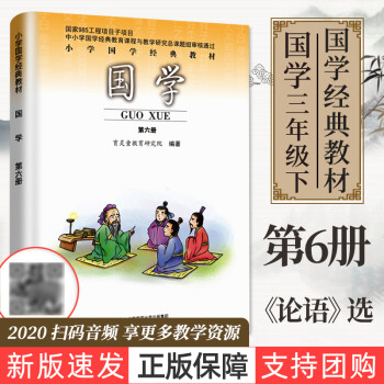 21新版国学第六册小学三年级下册国学课本教材第6册课本教科书注音版诵读论语带名师音频小学生文学经 育灵童教育研究院 摘要书评试读 京东图书