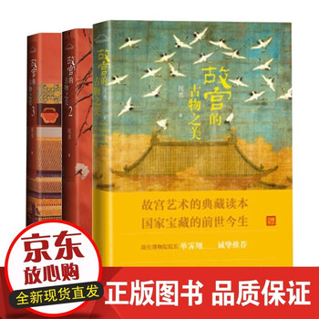 速发 全套3册  故宫的古物之美1+2+3  故宫艺术史简明读物故宫博物院院长强推套装