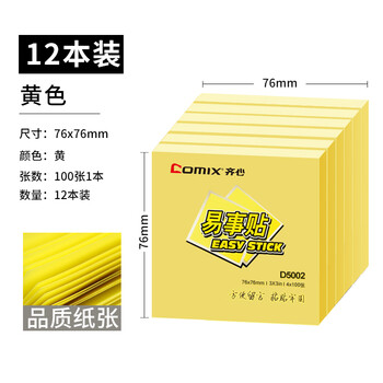 齐心(COMIX)【全网低价】黄色便利贴12本1200张 便签纸/便签本/便签贴/易事贴(76x76mm) 办公文具 D5002 齐心(COMIX)【全网低价】黄色便利贴12本1200张 便签纸/便签本/便签贴/易事贴(76x76mm) 办公文具 D5002