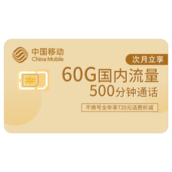 中国移动 140元60gb 500分钟 5g畅享套餐升档折扣12月-140元档赠300m