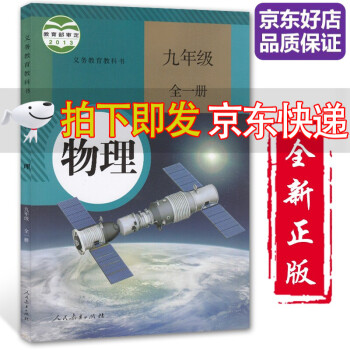 【全新正版】2022适用九年级全一册物理书人教版初中初三3全一册9九年级上下册物理书课本教材教科书人民教育出版社