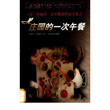 H庄园的一次午餐