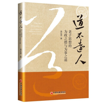 > 道不遠人:老子思想的為政之德與為事之道 底線思維,矛盾思維,逆向