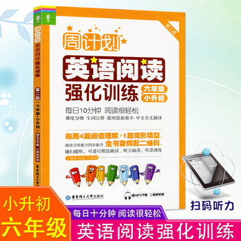 周计划英语阅读强化训练六年级小升初第二版小学外语阅读练习