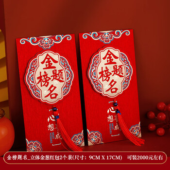 佳茉红包高考金榜题名红包2026马年创意仪式感新款中考升学红包袋千元大封包随份子利信封元旦2个装