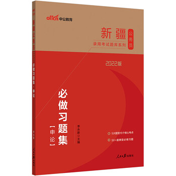 中公教育2022新疆公务员录用考试题库系列:必做习题集申论