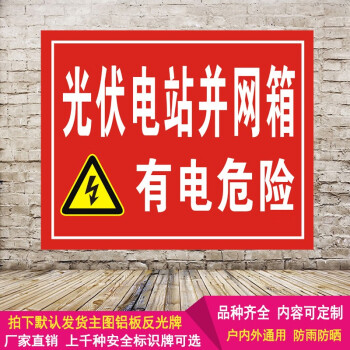 检光伏电站并网箱有电危险安全标识牌警示语标志提示电力铝板反光牌