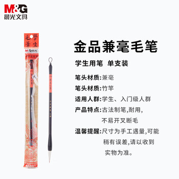 晨光（M&G）金品系列大字兼毫毛笔小学生书法绘画练习毛笔文房四宝开学文具 AWB46803 1支