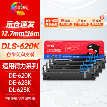 绘威DLS-620K色带架4支装含芯适用得力Deli DE-620K DE-628K DL-625K DL-930K 发票针式打印机色带碳带