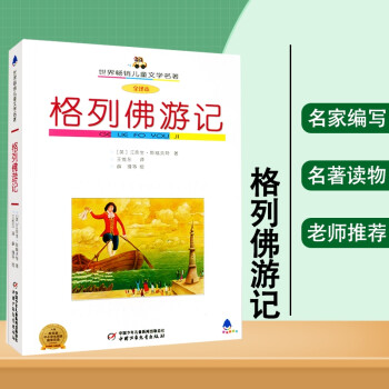 格列佛游记 打动孩子心灵的世界经典中国经典童话故事儿童文学名