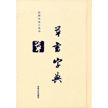 草书在线字典型号规格- 京东