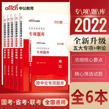中公22国家公务员考试行测申论专项题库全套6本国考省考行测题库中公国考决战行测5000题 摘要书评试读 京东图书