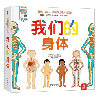 人体立体书：解剖探索身体运转奥秘- 荣信文化