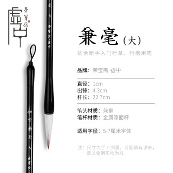 荣宝斋 毛笔 兼毫软笔书法练字大中小楷 文房四宝国画字帖临摹成人初学者学生入门 初学兼毫-大