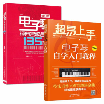 電子琴經典名歌名曲135首 附視頻教程 電子琴入門自學教材