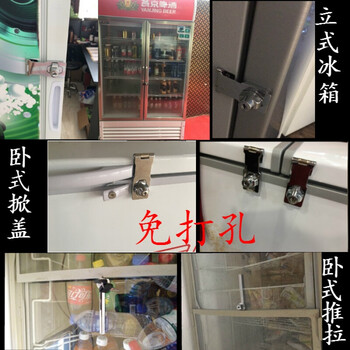 免打孔冷柜锁 卧式推拉冻柜锁 立式冰箱锁 冷藏柜锁 冷冻柜冰柜锁