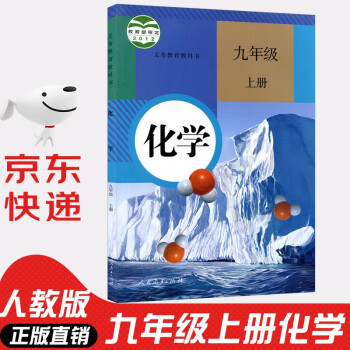 初中9九年级上册化学书课本人教版初三3上册9年级上册化学书课本教材教科书9九上化学人民教育出版社_初三学习资料