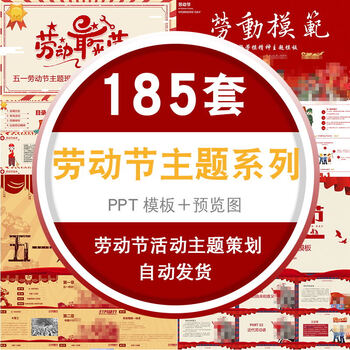 ppt51劳动光荣活动策划ppt模版课件素材 五一劳动节主题班会ppt模板