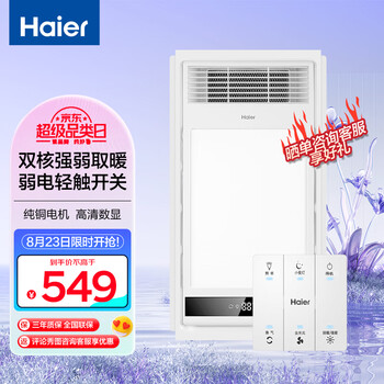 海尔(Haier)M5 智能风暖浴霸 2600W大功率双电机 纤薄款 卫生间浴霸灯浴室暖风机适用集成吊顶