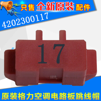 适用格力空调 主板 电路板跳线帽短接头显示c5 闪灯15次维修 配件