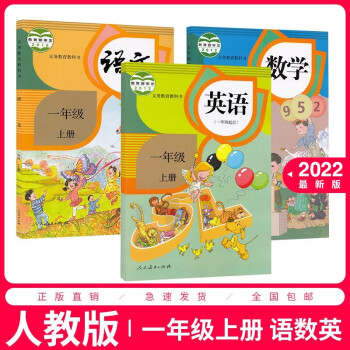 【套装3本】小学一年级上册语文数学英语书部编版全套3本一年级上册语数英人教版课本教材人民教育出版社1上_一年级学习资料