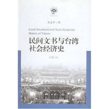 民间文书与台湾社会经济史 陈支平 岳麓书社
