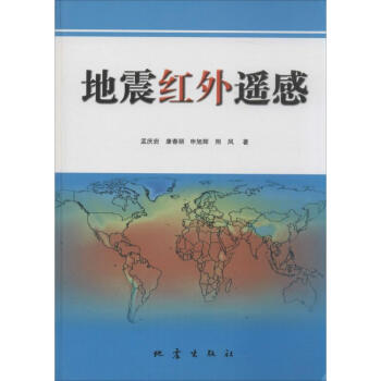 地震红外遥感 摘要书评试读 京东图书