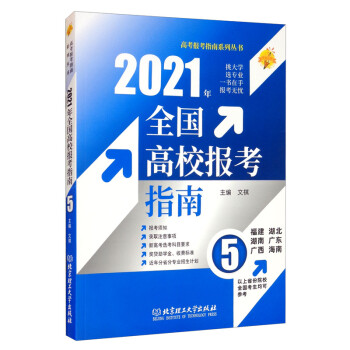 2021年全国高校报考指南（5）（福建、湖北、湖南、广东、广西、海南）