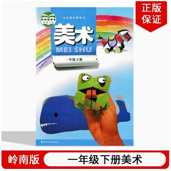 下册美术岭南版小学1年级下册美术岭南美术出版社教材课本教科书岭南