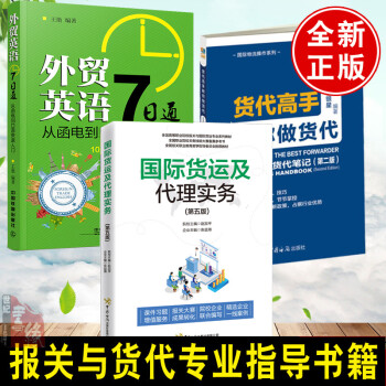 全3册 货代高手教你做货代外贸英语7日通从函电到口语快速入门报关与国际货运专业英语国际货运代理实务精讲外贸流程国际贸易书籍 摘要书评试读 京东图书