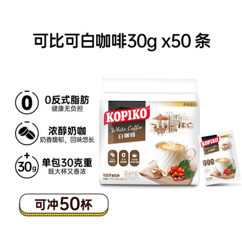 可比可（KOPIKO）豪享白咖啡30g*50 三合一速溶咖啡粉冲调饮品 印尼进口