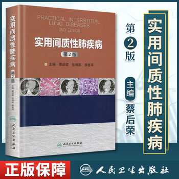 正版 实用间质性肺疾病 第二版第2版 蔡后荣 张湘燕 李惠萍