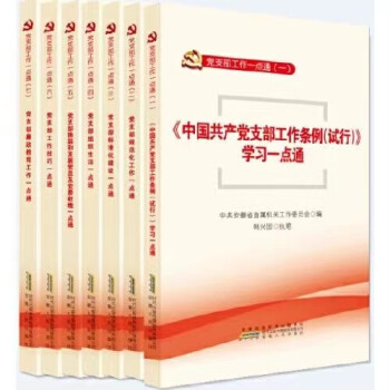 中国共产党支部工作条例（试行）学习一点通 党支部工作一点通（1-7册）安徽人民出版社