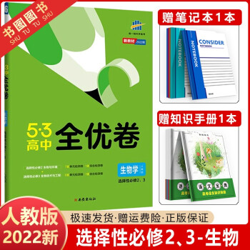 2022新教材版53高中全优卷选择性必修第二三册选修23语文数学英语物理化学生物政治历史地理高二中下册试卷同步单元练习册 选择性必修2、3册 生物 ..._高二学习资料